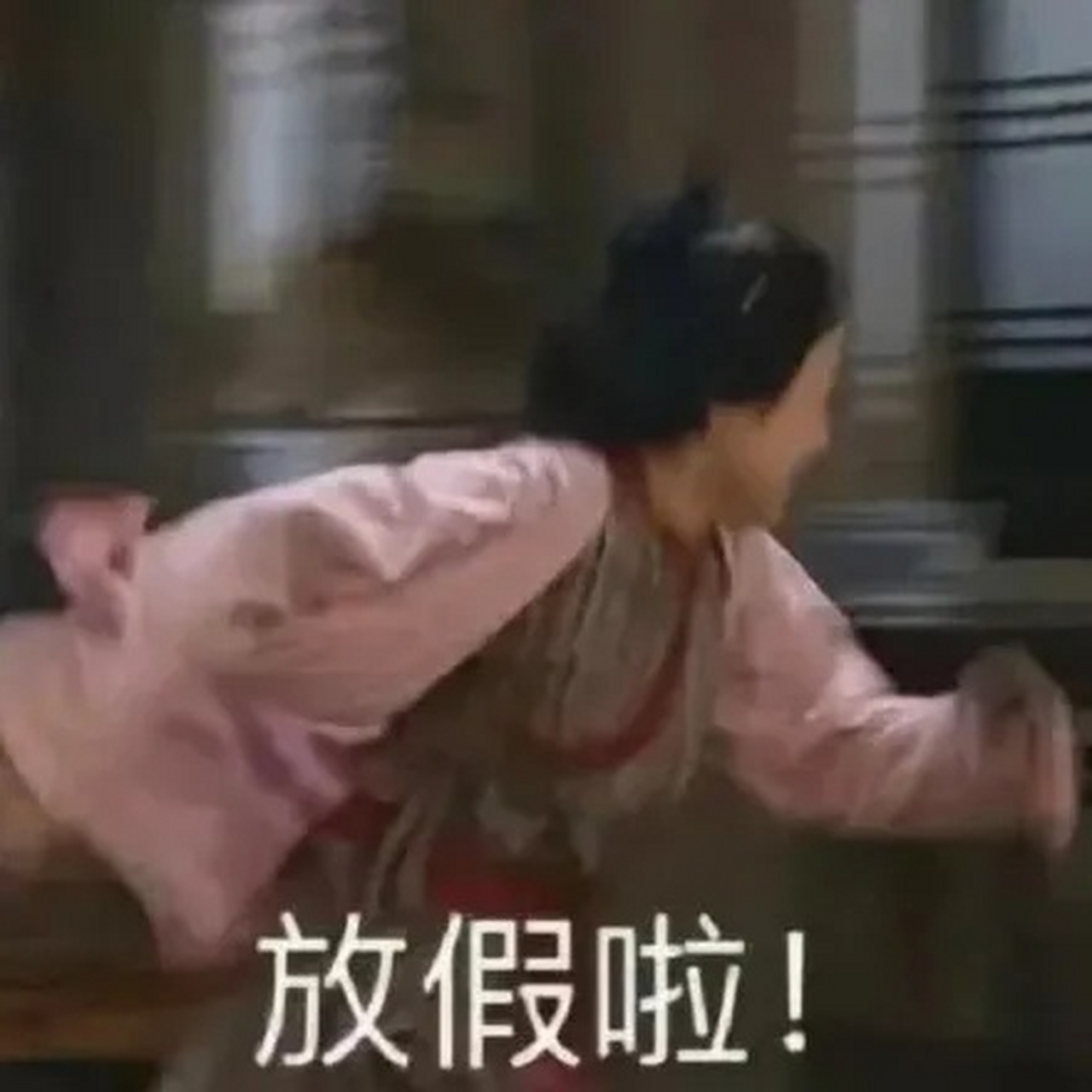 明天又可以睡懒觉了[三哈]如果一直是上两天休一天,再休个周末,这种的