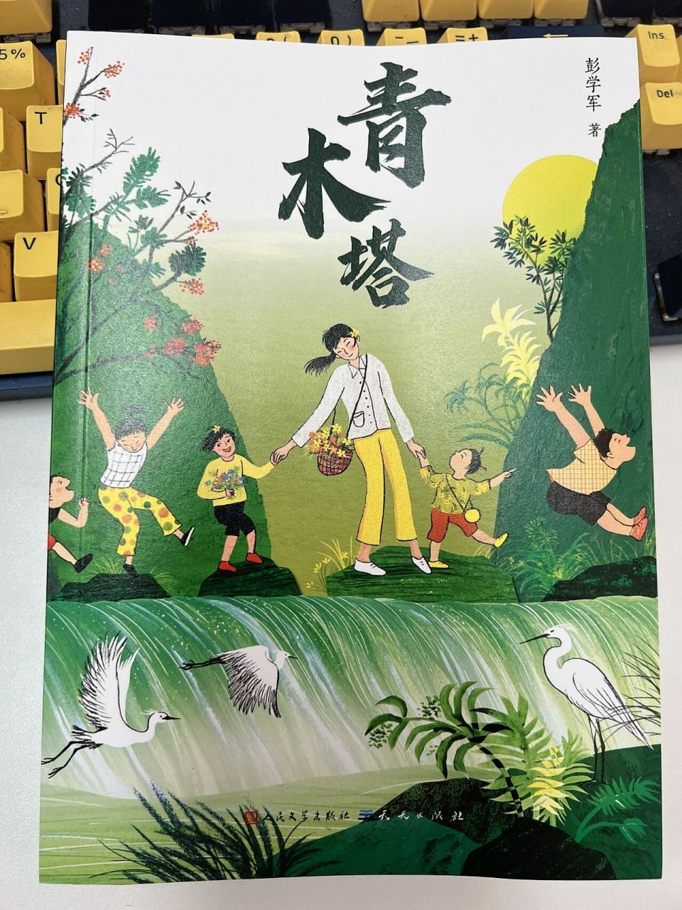 《青木塔》彭学军 新作品 一本治愈心灵的少儿成长小说 一部大责任,小
