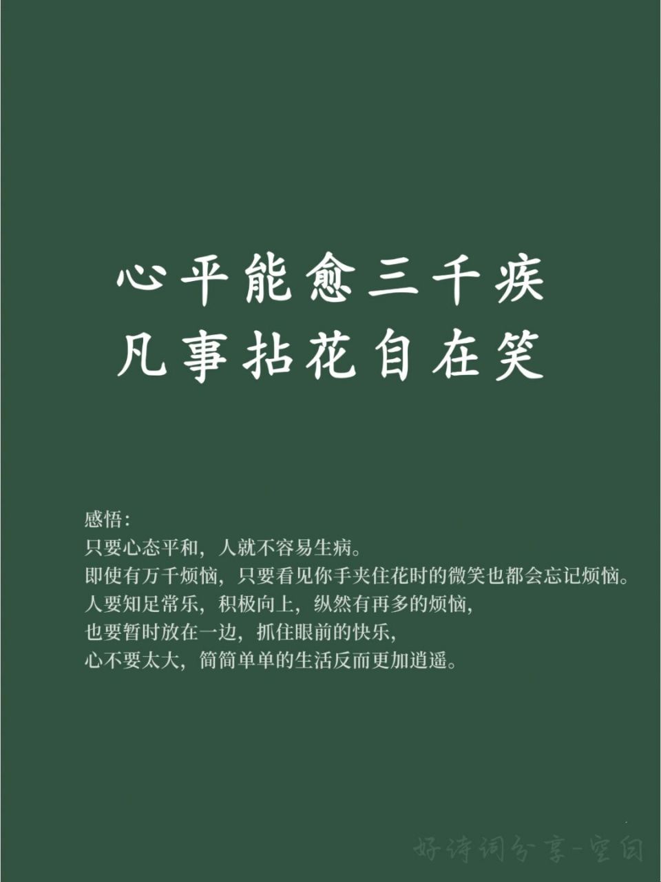 温暖好句分享/心平能愈三千疾 93 感悟: 只要心态平和,人就不容易