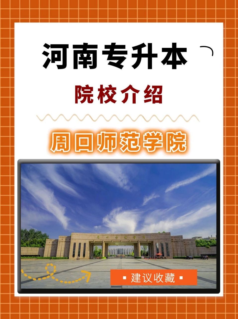 河南专升本院校介绍—周口师范学院6015 97周口师范学院坐落在