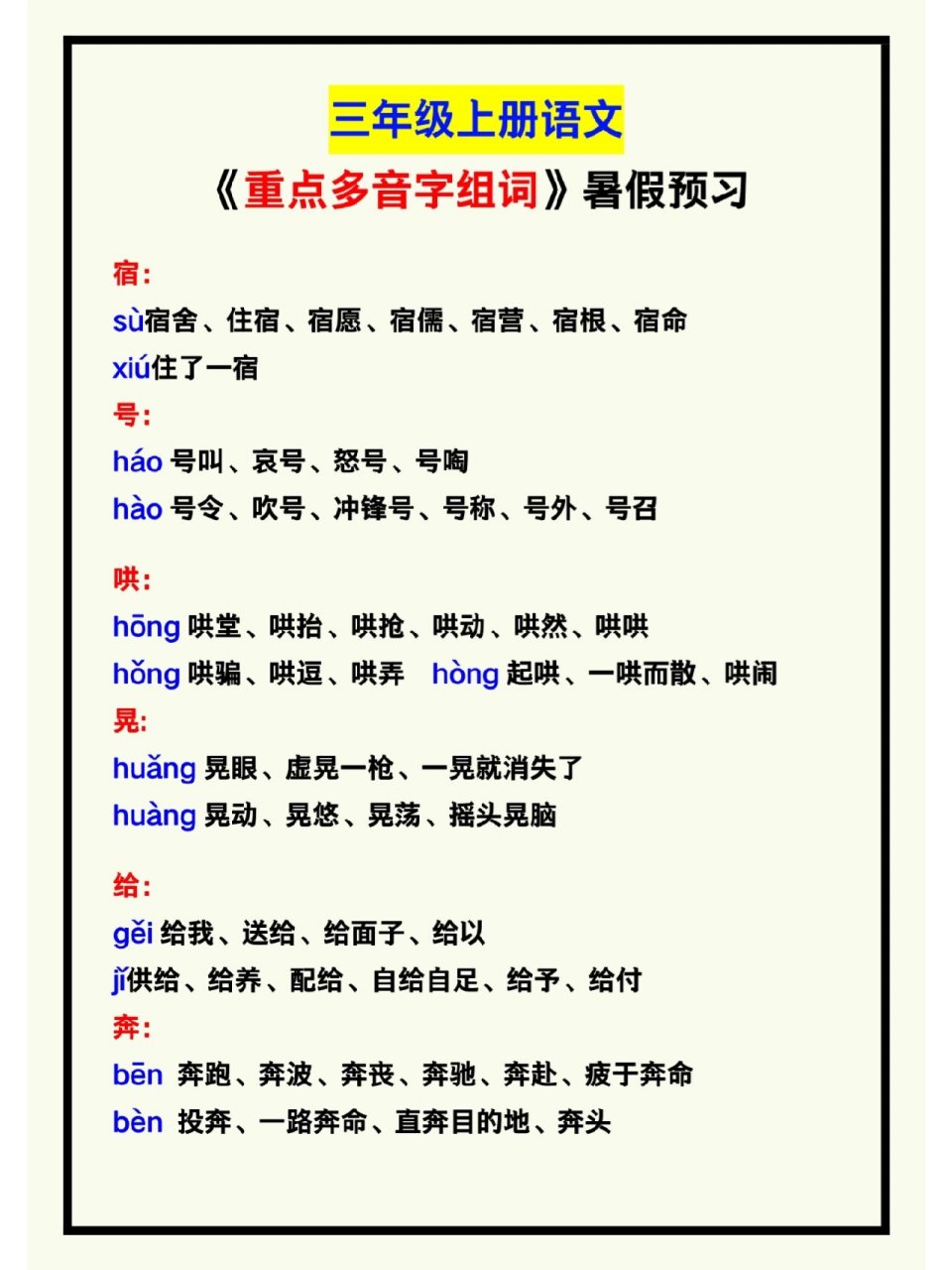 三年级语文上册《多音字组词》暑假重点预习 三年级语文上册《多音字