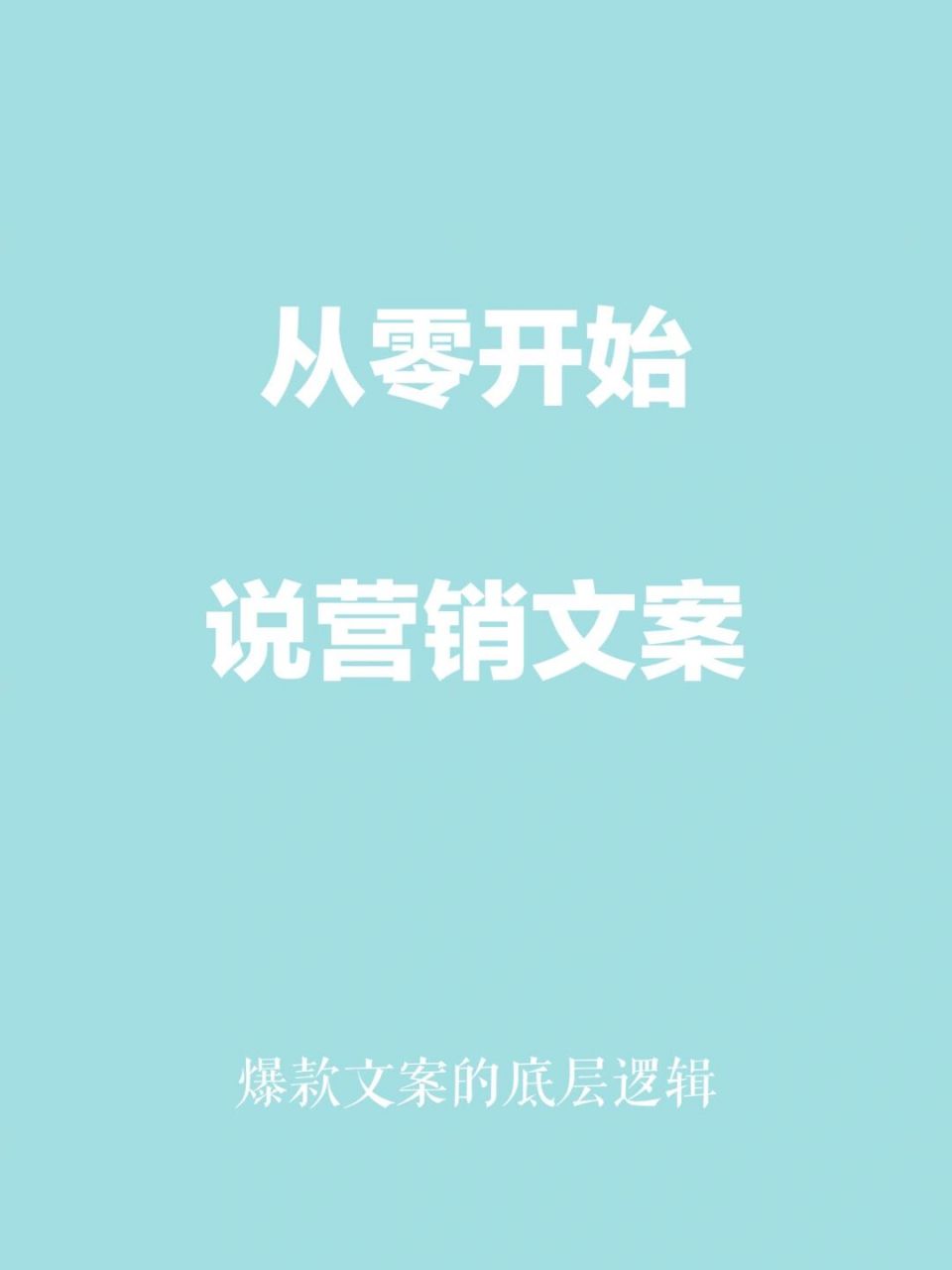 从零开始学写营销文案95 哈喽,大家好～我是艺馨[爱你]今天给大家