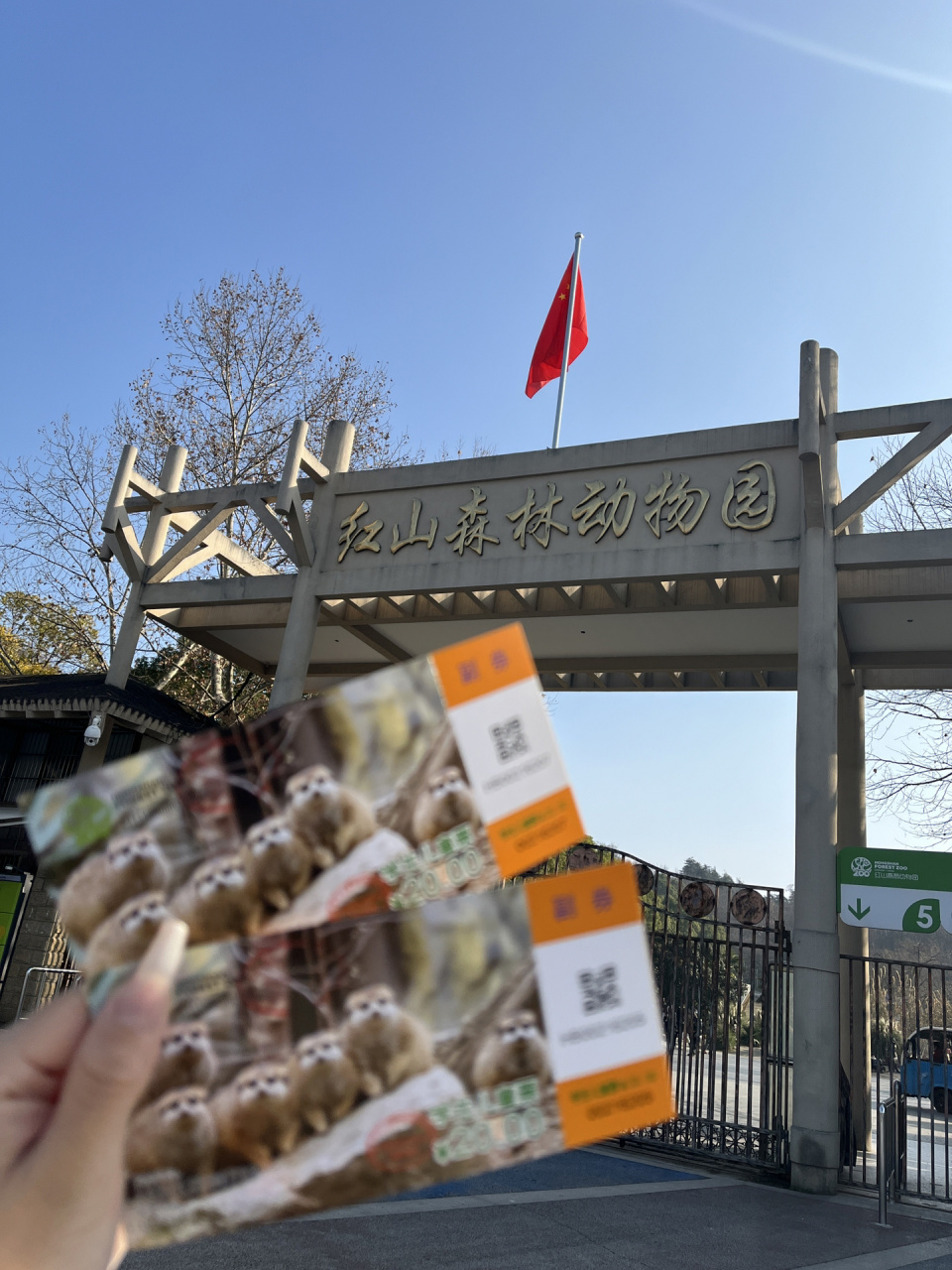 南京红山森林动物园全攻略 16615门票:成人40元,学生(可不带学生