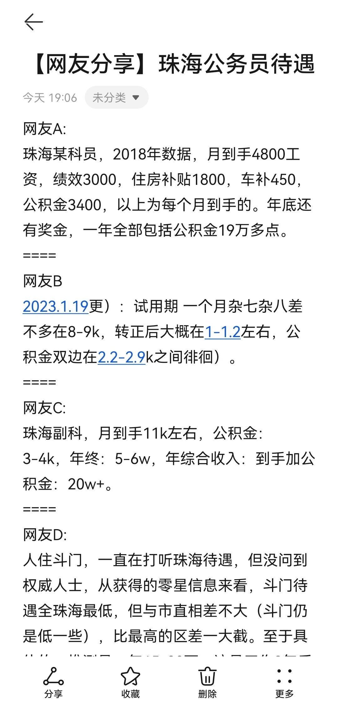 珠海公务员待遇 网友a: 珠海某科员,2018年数据,月到手