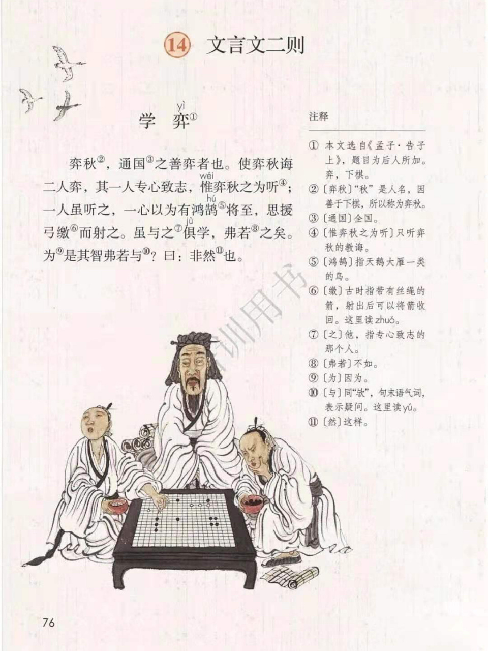 六年级下册第14课《文言文二则》——《学弈》教案 还有很多不足,还要