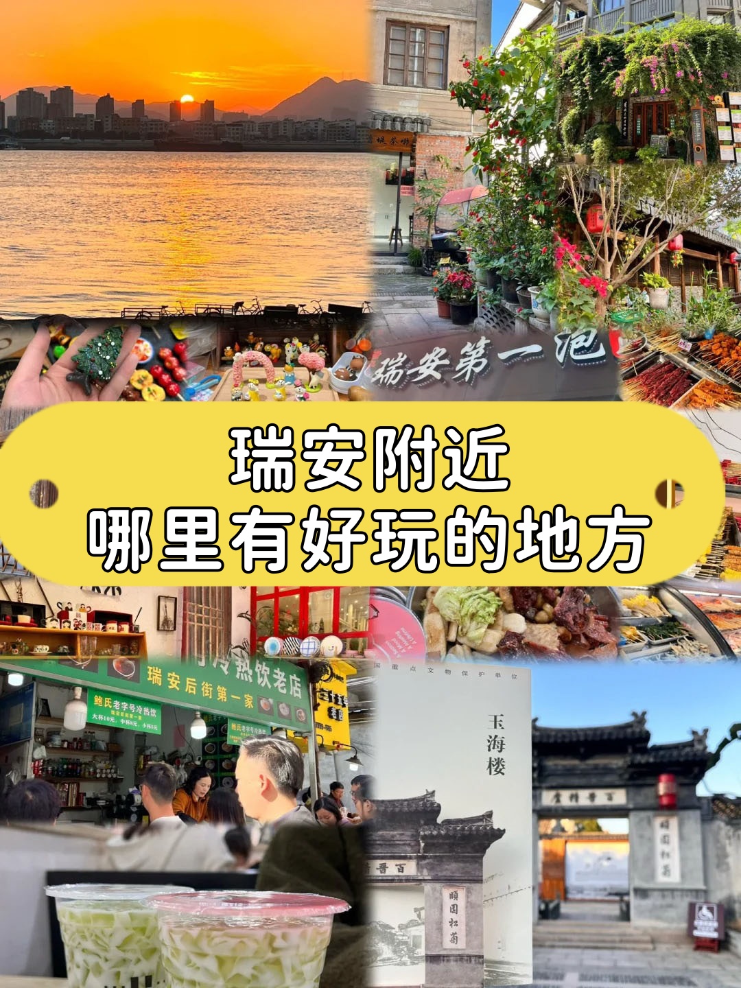 瑞安附近哪里有好玩的地方