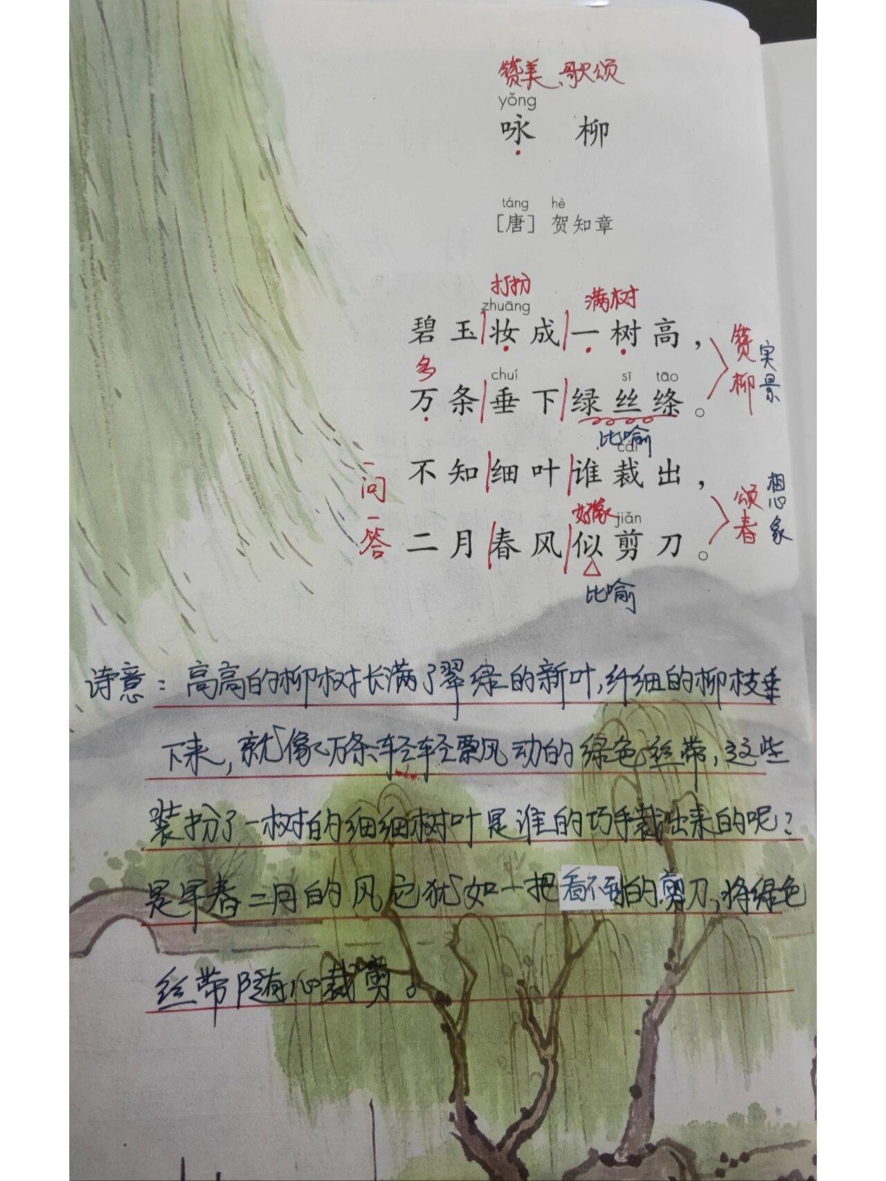 二年级语文下册《咏柳