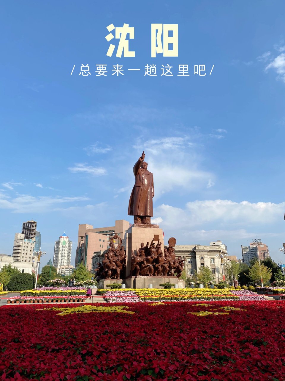 沈阳|历经风雨的中山广场 今天是在沈阳的最后一天,上午逛完北陵公园