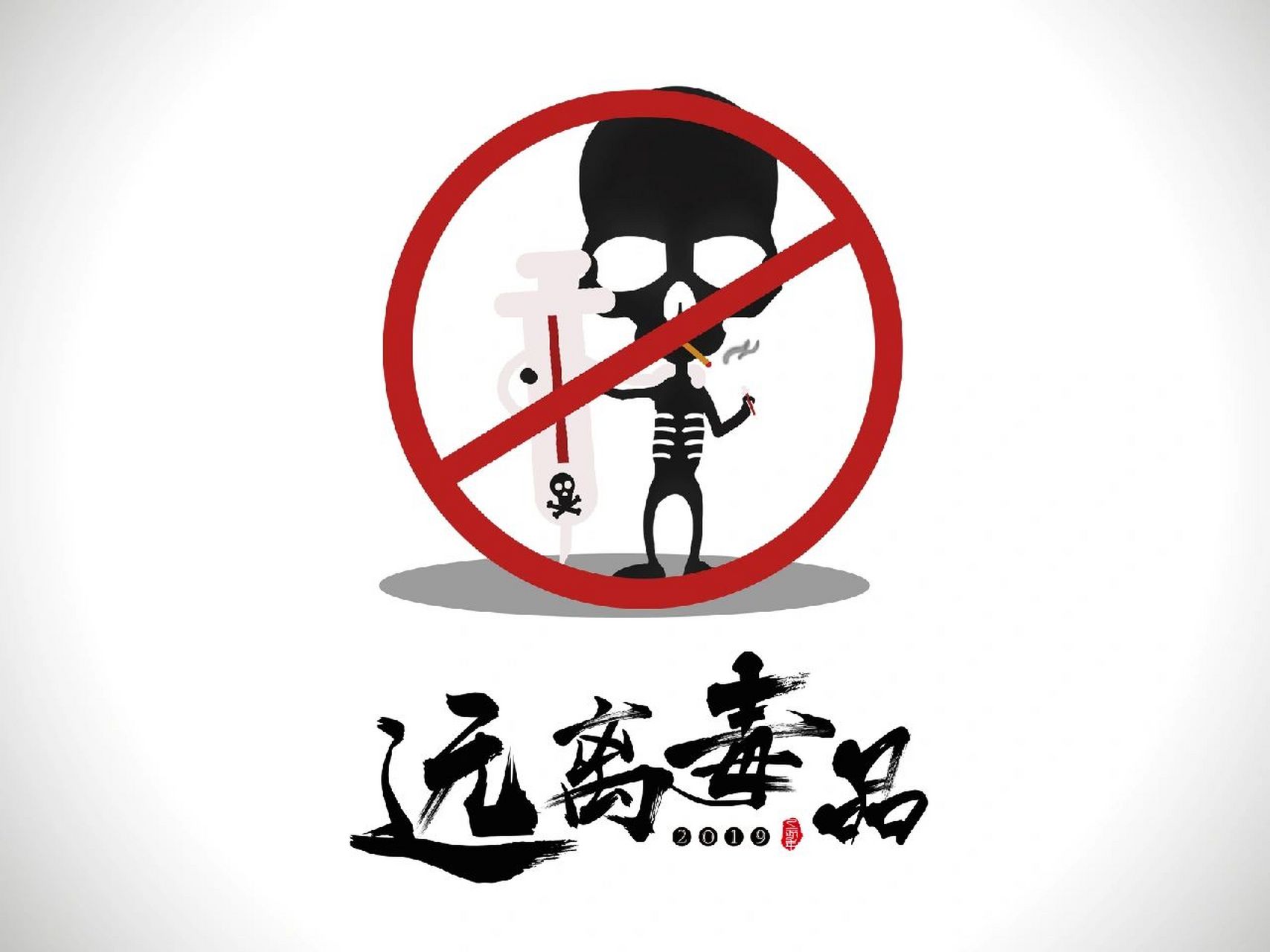 国际禁毒日宣传|远离毒 品健康人生 每年的6·26是国际禁毒日 今年是