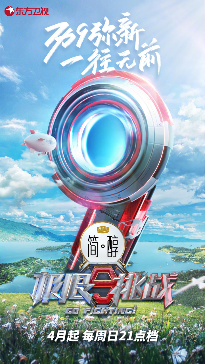 #极限挑战第九季官宣##极限挑战一往无前版海报#砥砺奋进,迎接崭新挑