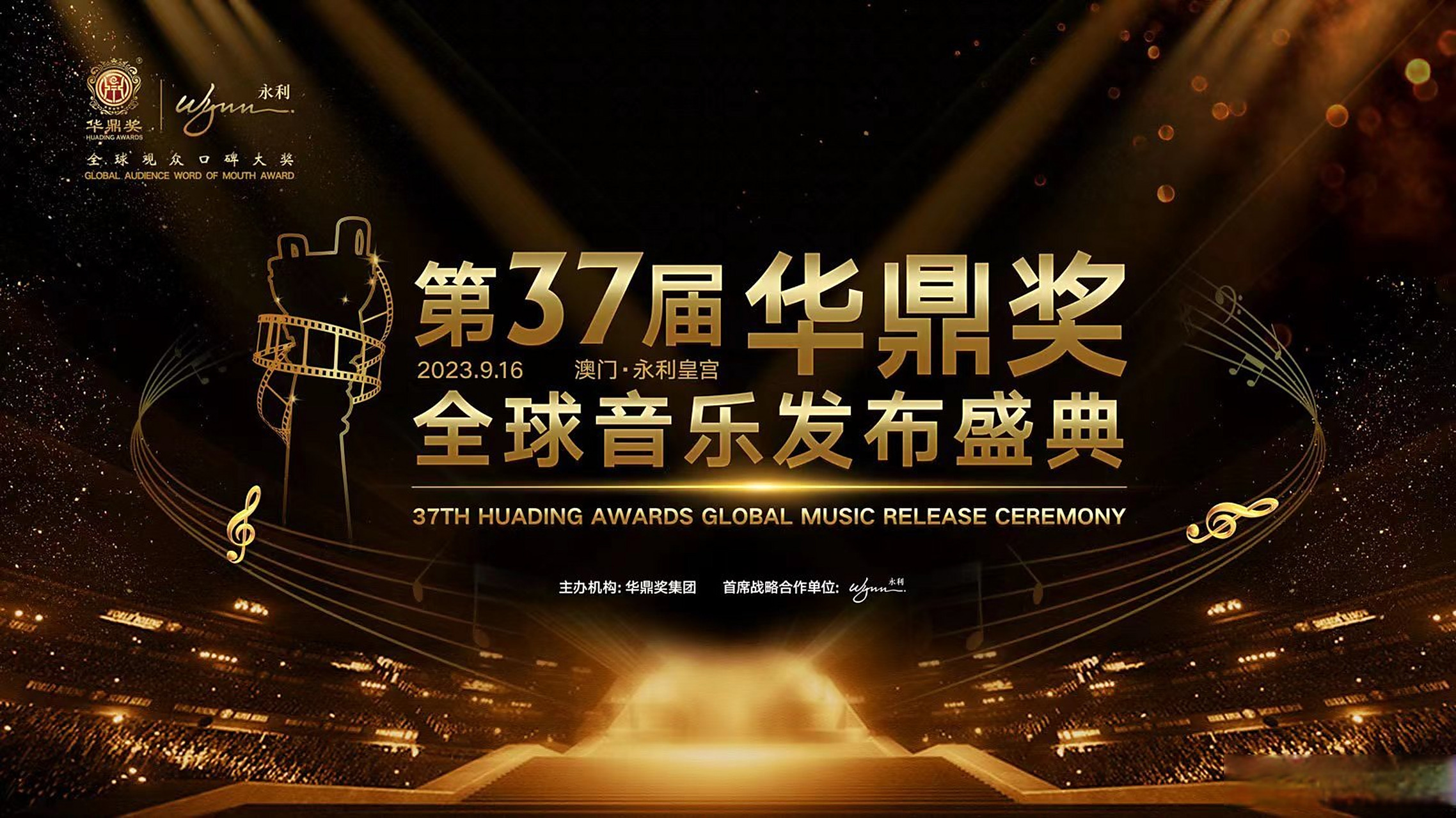 《第37届全球音乐华鼎奖主视觉公布 音乐缔结世界》  第37届全球音乐