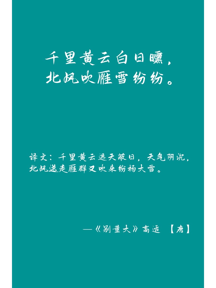 千里黄云白日曛,北风吹雁雪纷纷.