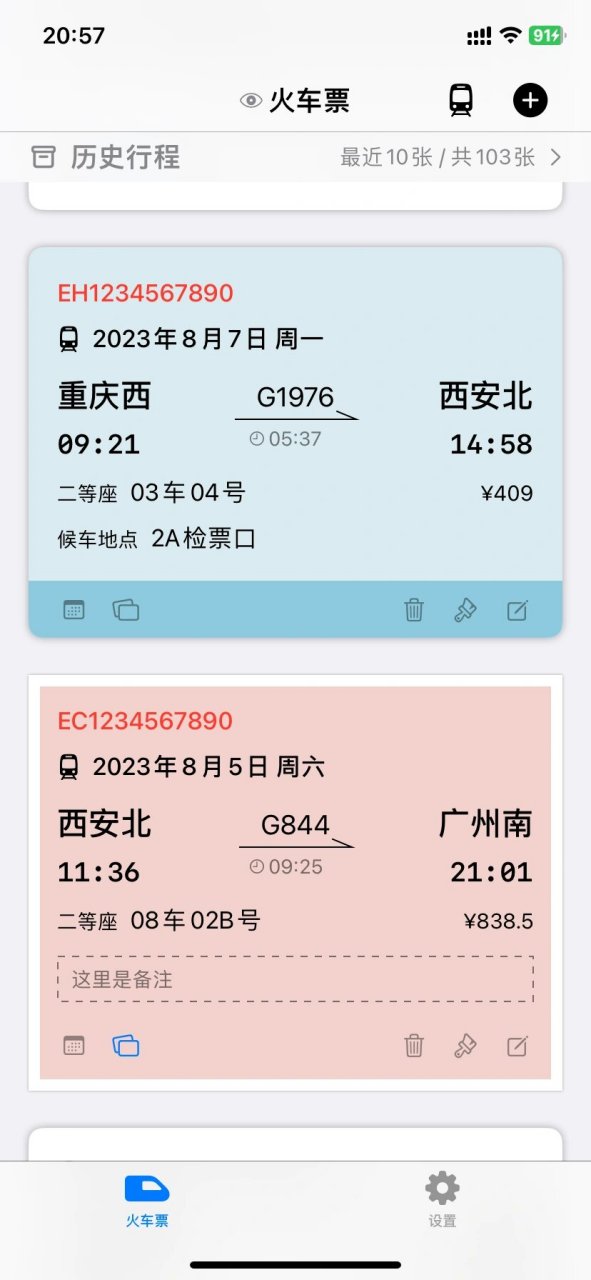 求建议:纸质火车票样式的车票票 车票票最新版1.1.