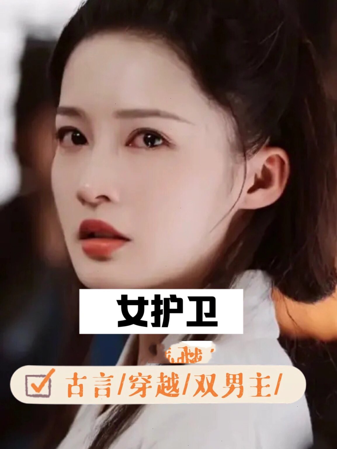 91书名:女护卫/作者:卿隐(作者太96文笔好) 91女主:时文修/配角