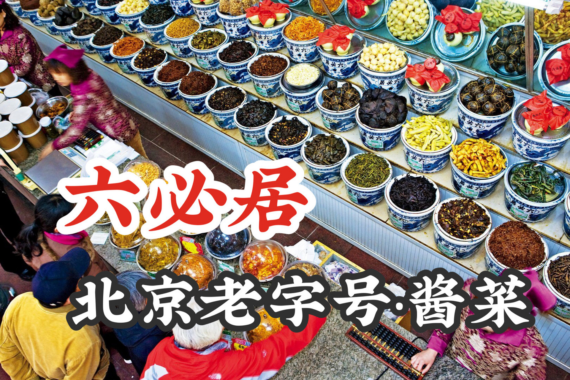 北京六必居酱菜价格表图片