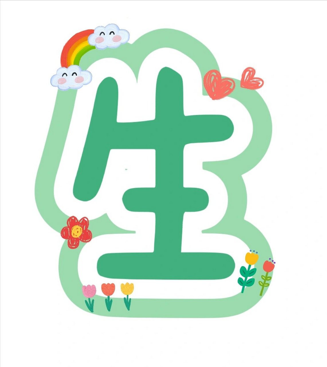 幼儿园  卫生角  字体 幼儿园区域