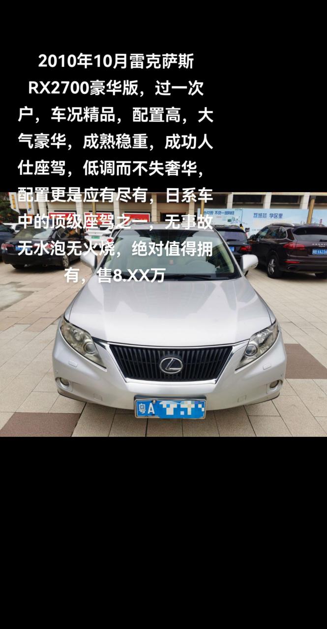 2010年10月雷克萨斯rx2700豪华.