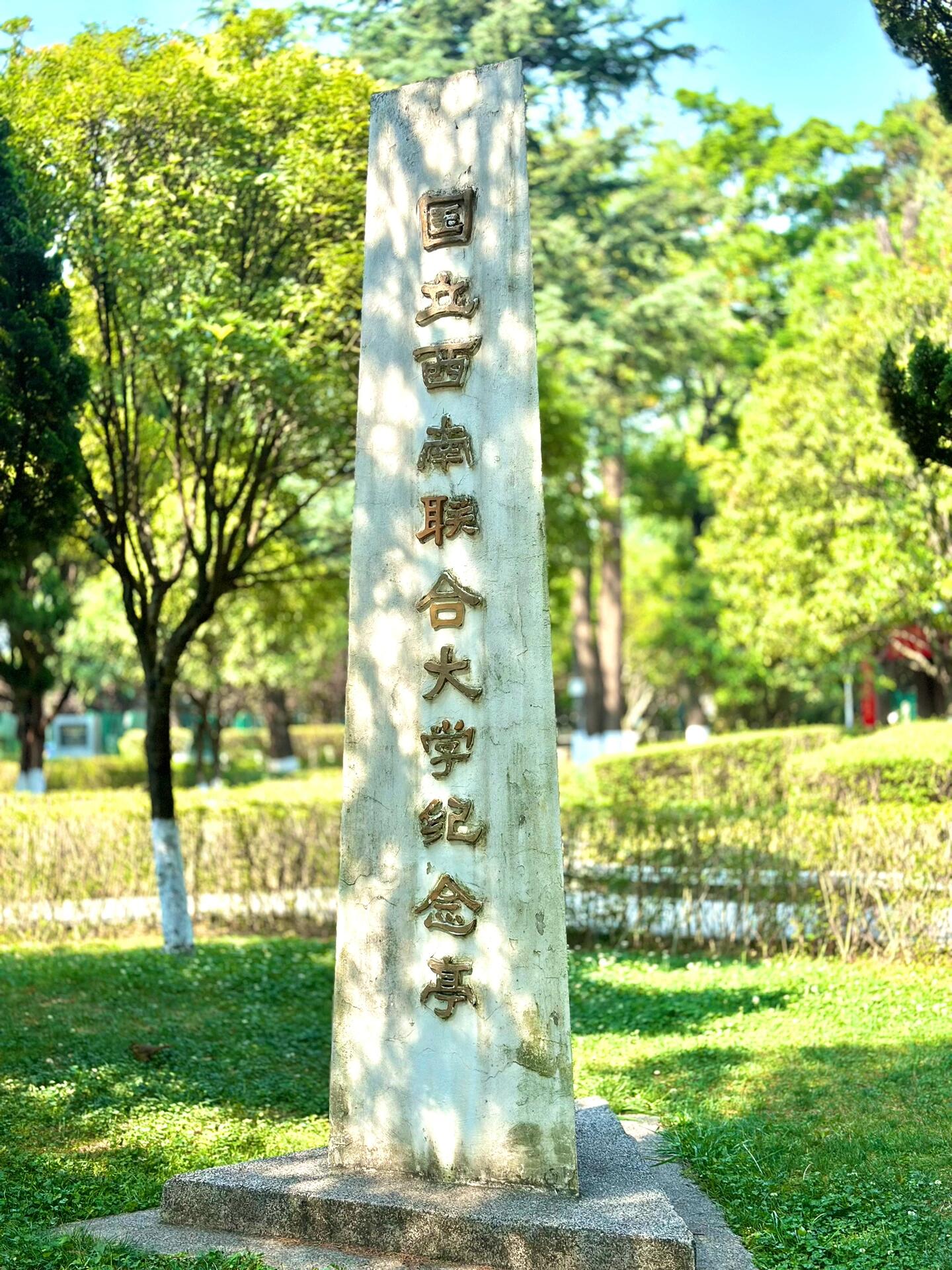 云南师范大学西南联大校区