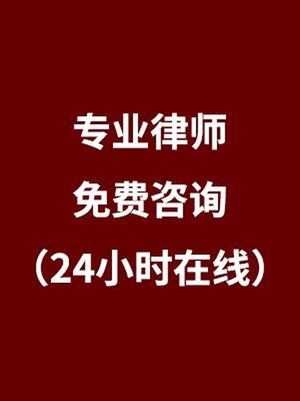 执业35年律师免费在线咨询 婚姻家事 房产纠纷 遗产继承