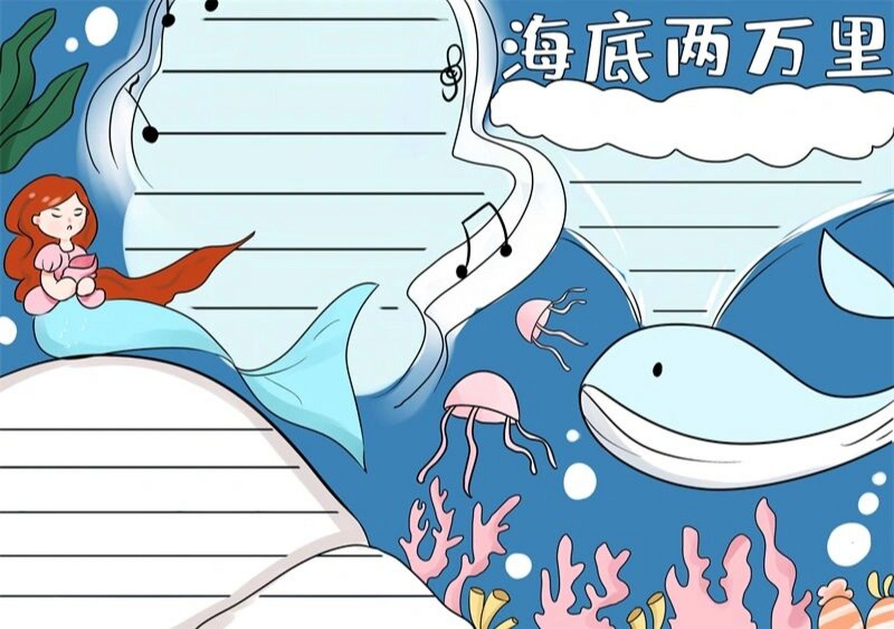 海底两万里 手抄报模板 海底两万里手抄报#手抄报# #手抄报素材# #手