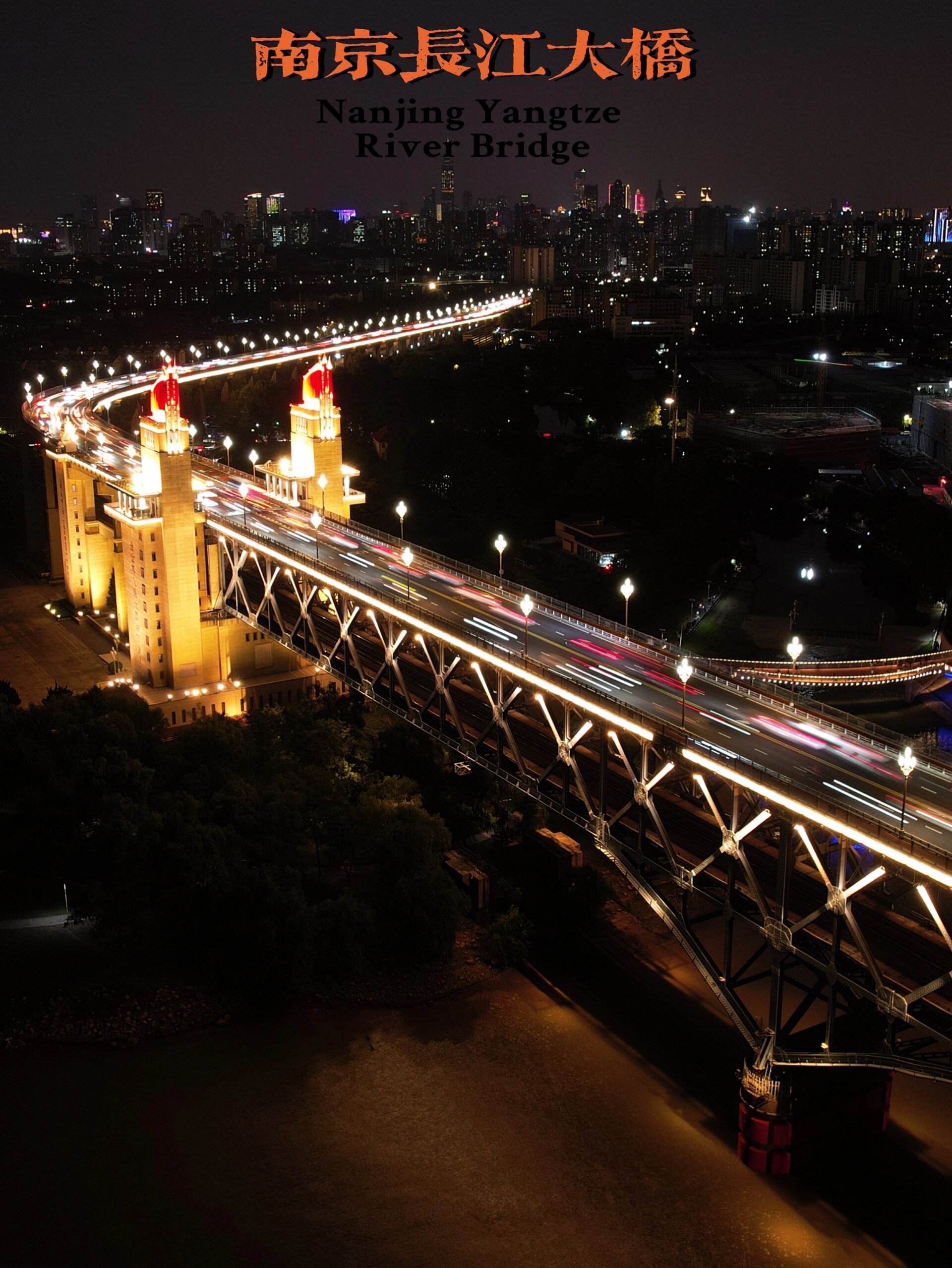 你没见过的南京长江大桥!