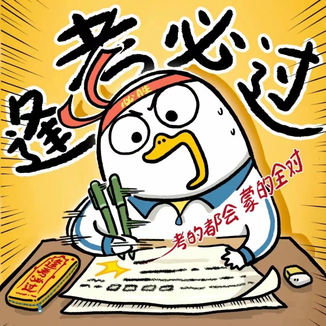 你的2024希望有什么?"逢考必过"