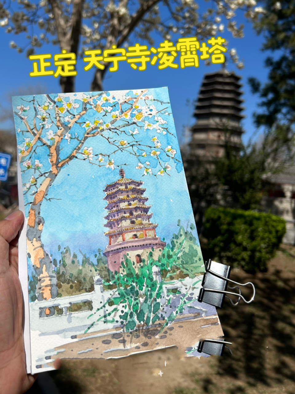 正定 天宁寺|写生 写生在正定天宁寺里画凌霄塔,蓝天白云掩映着白色的