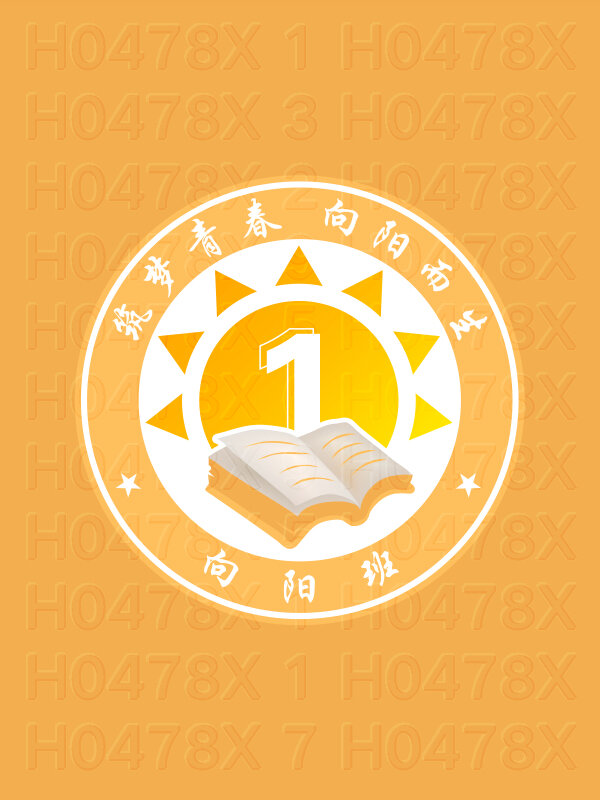 嘉义县城关第二小学2043级1班向阳班的班徽logo图案设计充满了阳光