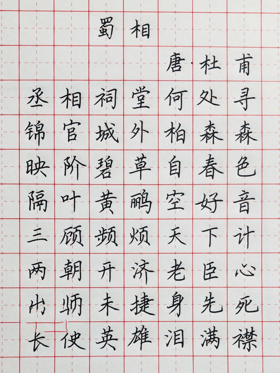 手写丨硬笔书法 古诗词《蜀相》杜甫 丞相祠堂何处寻?锦官城外柏森森.