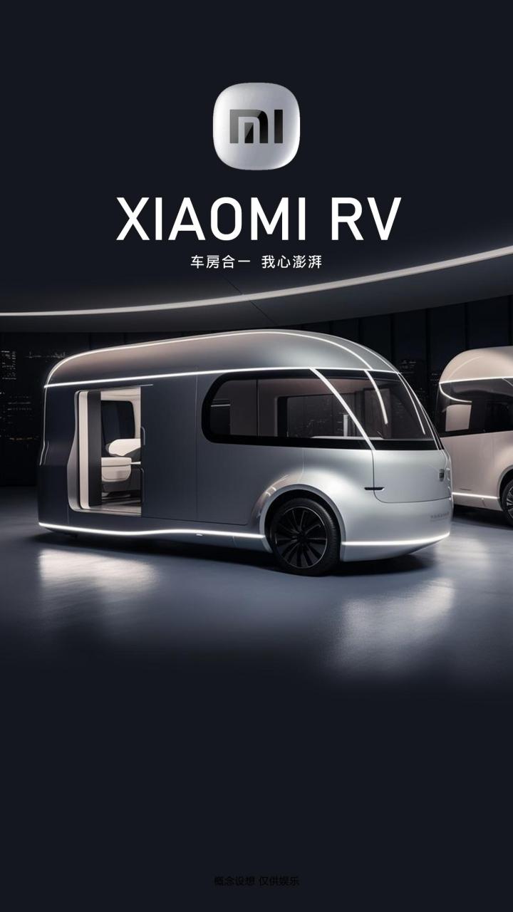 小米rv纯电自行式房车,小米生态,智能生活,车房合一 我心澎湃 小米