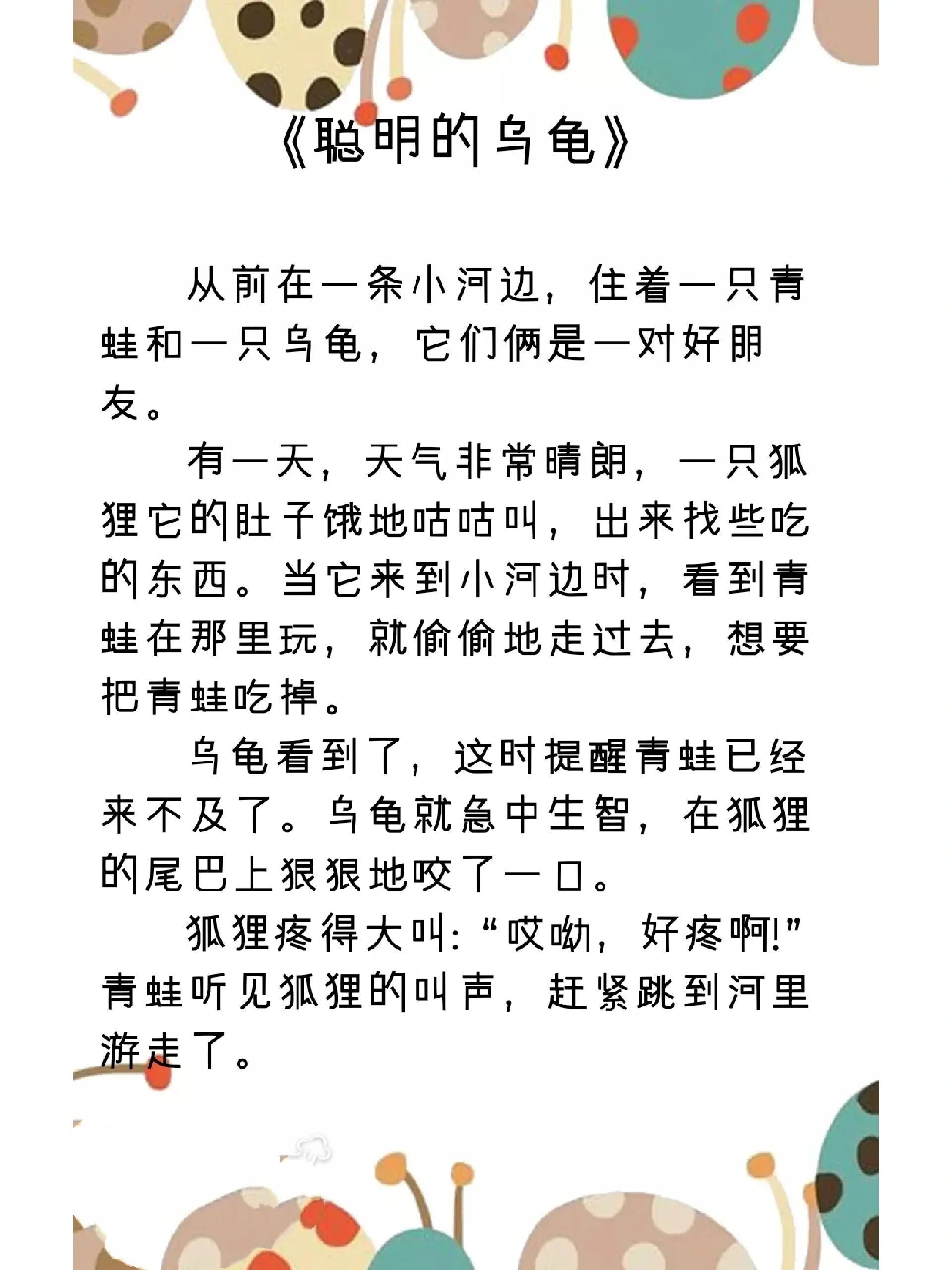 儿童故事:《聪明的乌龟》