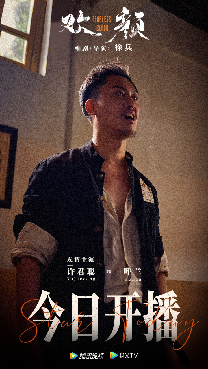 ═ #许君聪# 72 #电视剧欢颜# ═ 友情主演 饰 「呼兰」 义与情71
