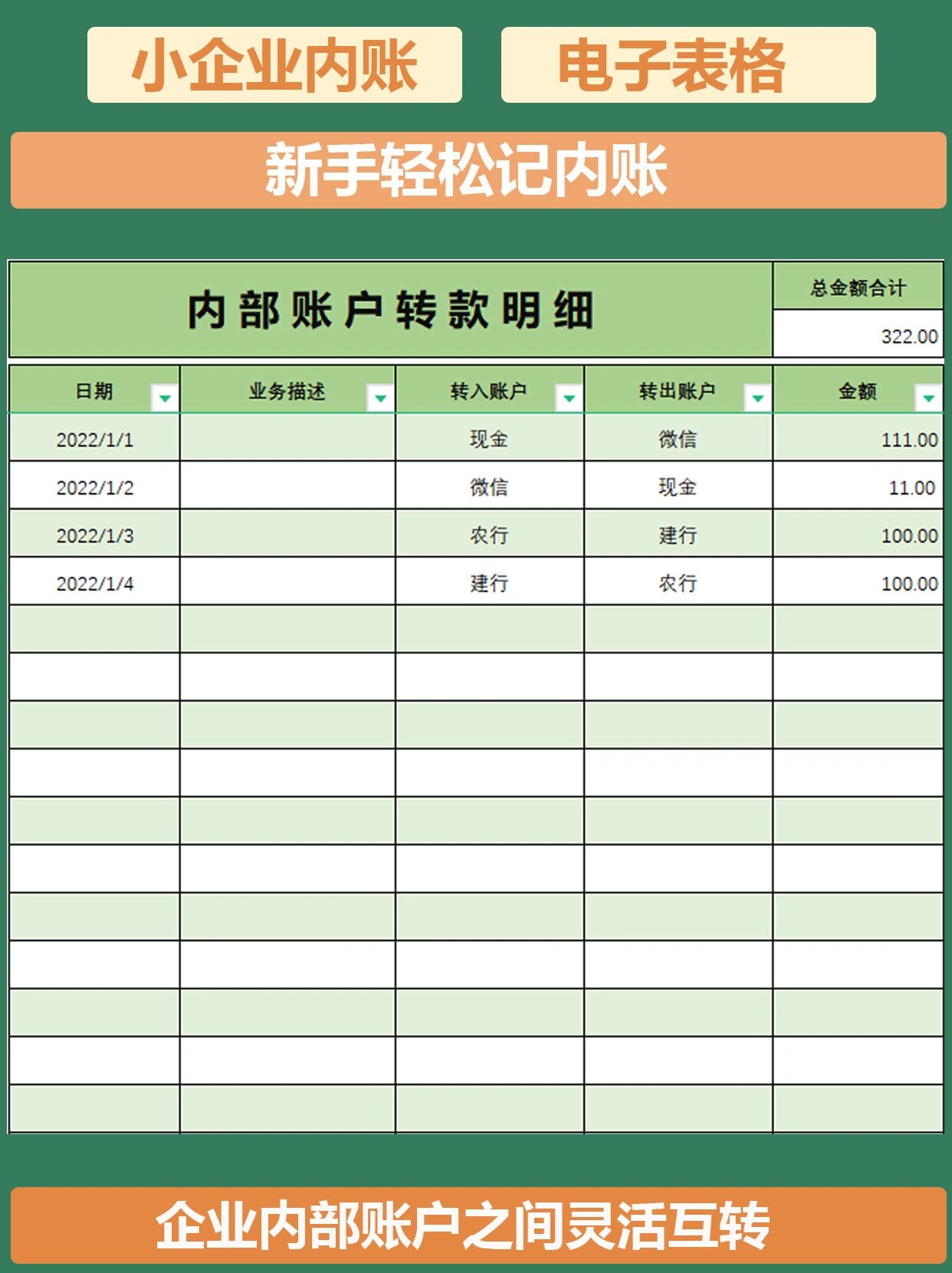 小企业内部账收支流水账应收应付往来账表格