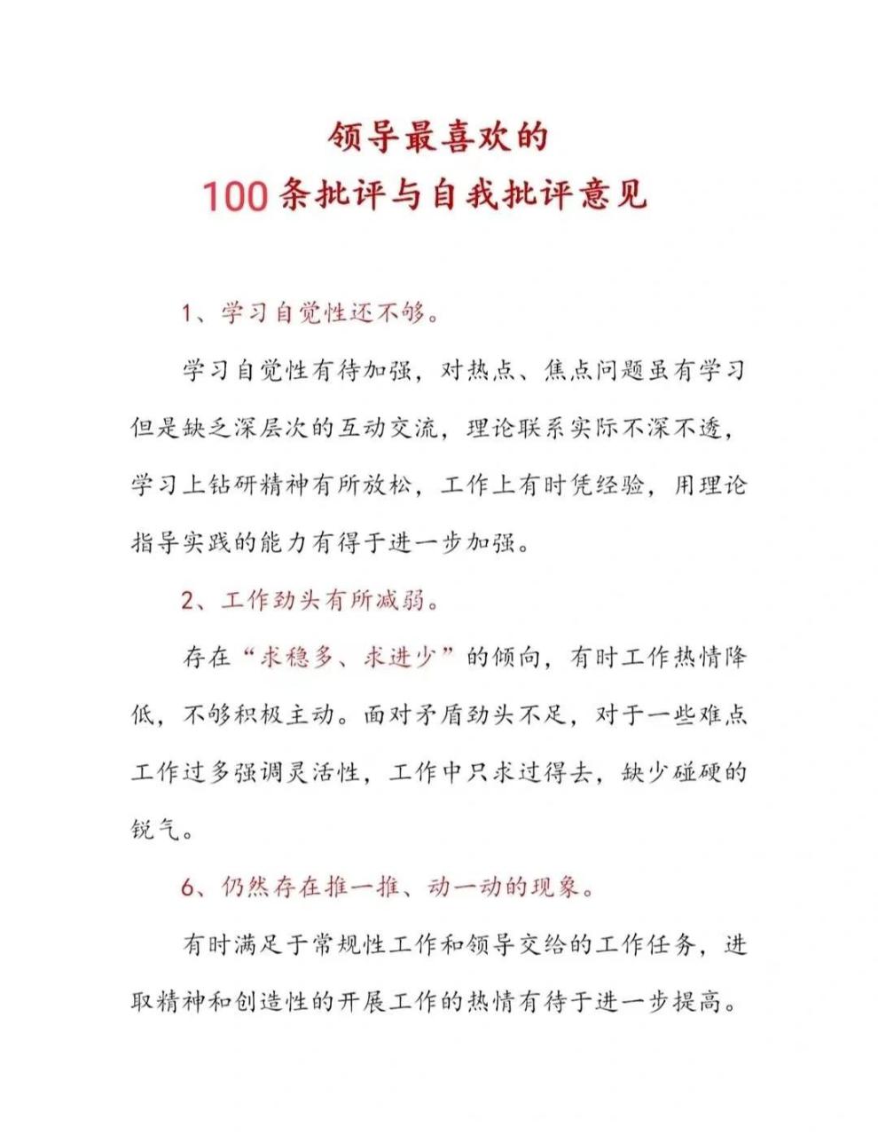 领导最喜欢的100条批评与自我批评意见 领导最喜欢的100条批评与自我