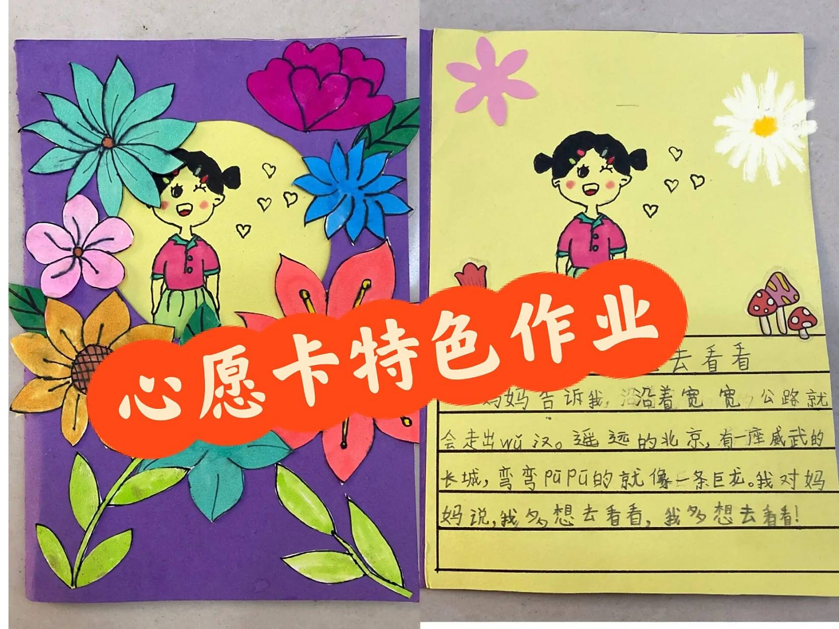 语文特色作业之心愿卡 学完《我多想去看看》,让学生制作我的心愿卡