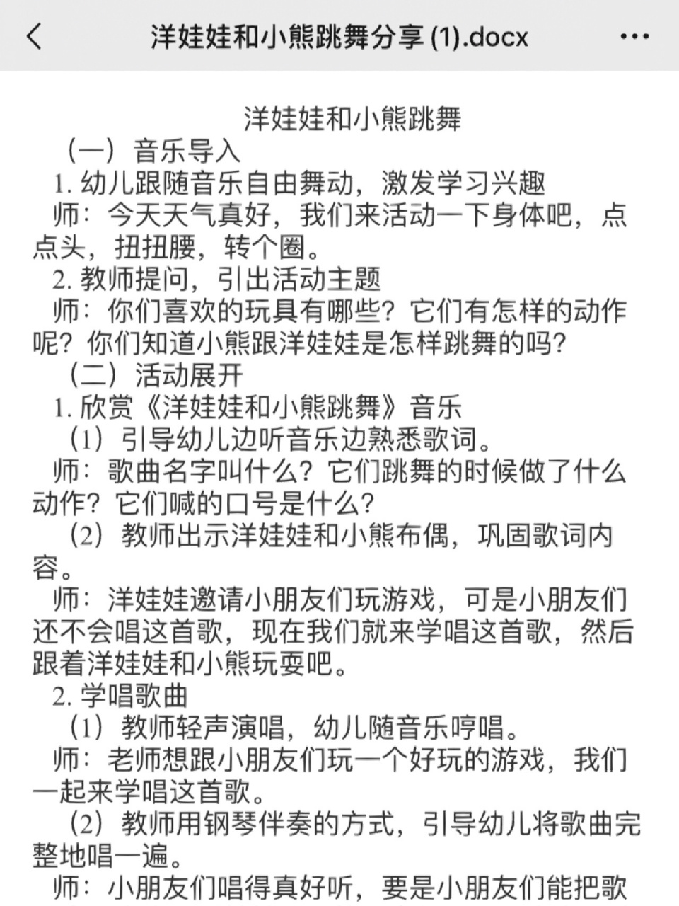 洋娃娃和小熊跳舞教案分享 完整版文档私信哦