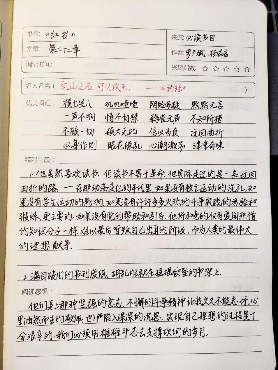 来更新红岩啦 	 #读书笔记分享# #读书笔记# #语文笔记# #阅读笔记