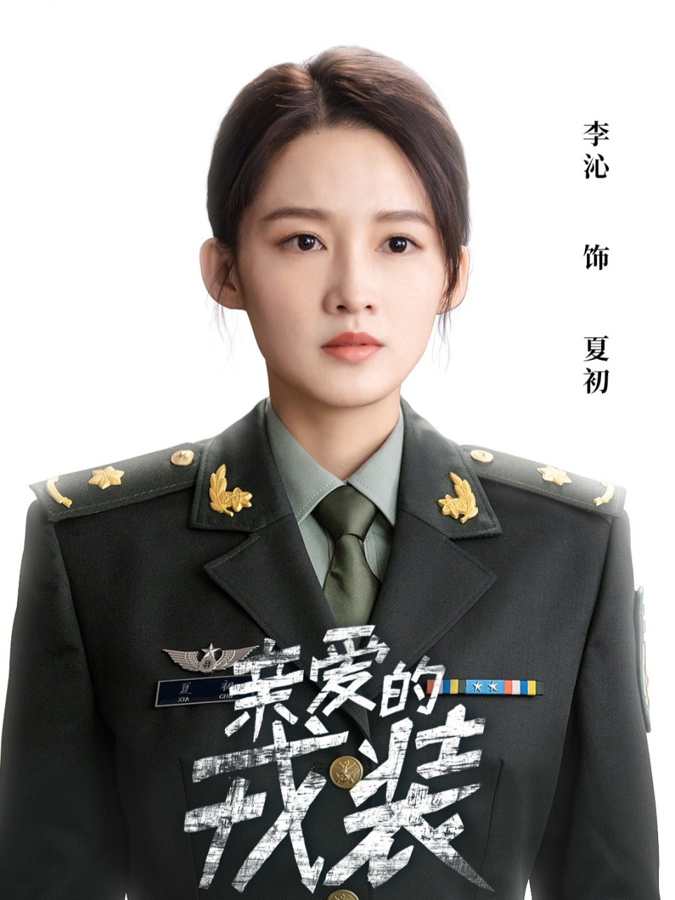 《爱上特种兵》是由黄景瑜,李沁主演的电视剧.