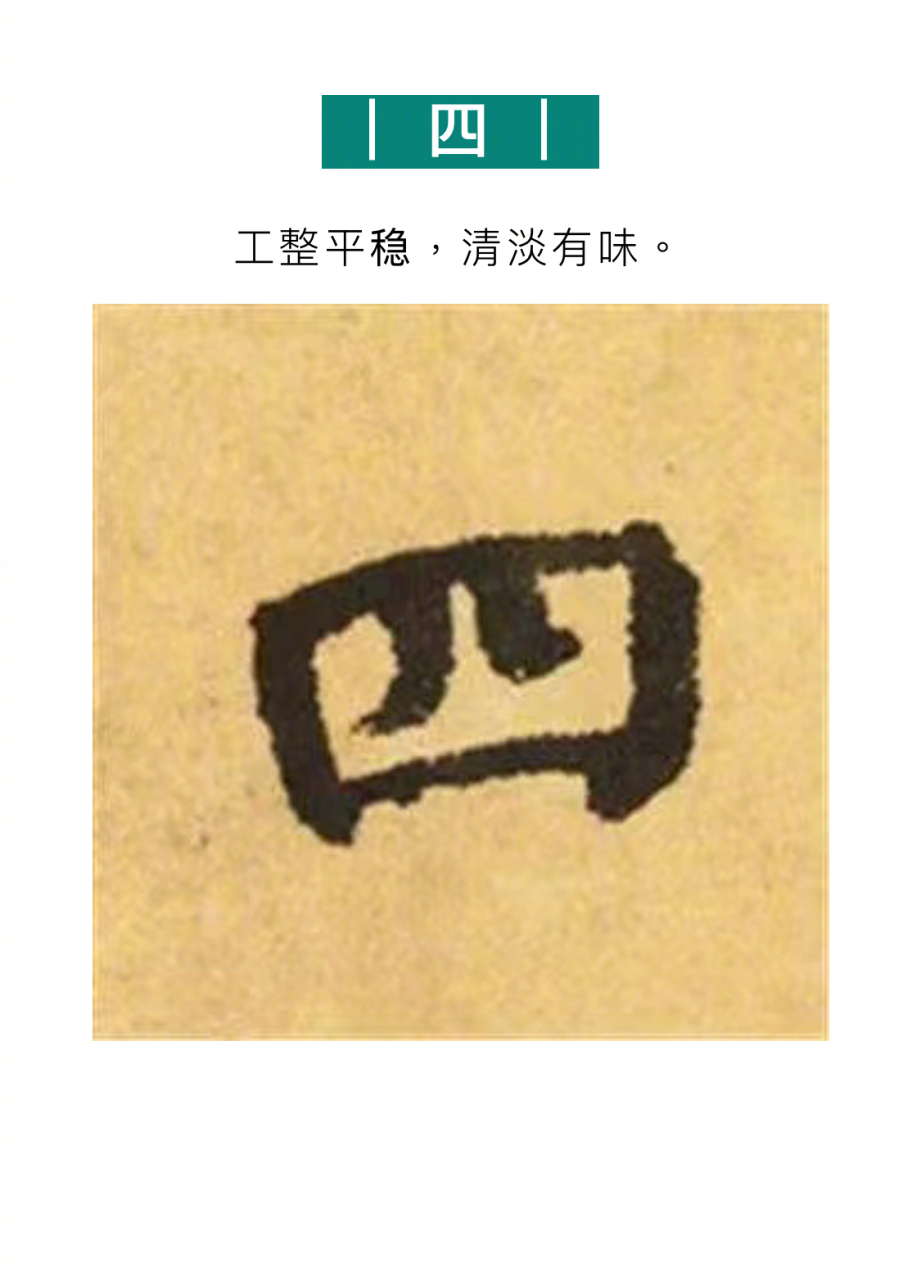 25个字,领略颜真卿楷书千钧之力!  #书画