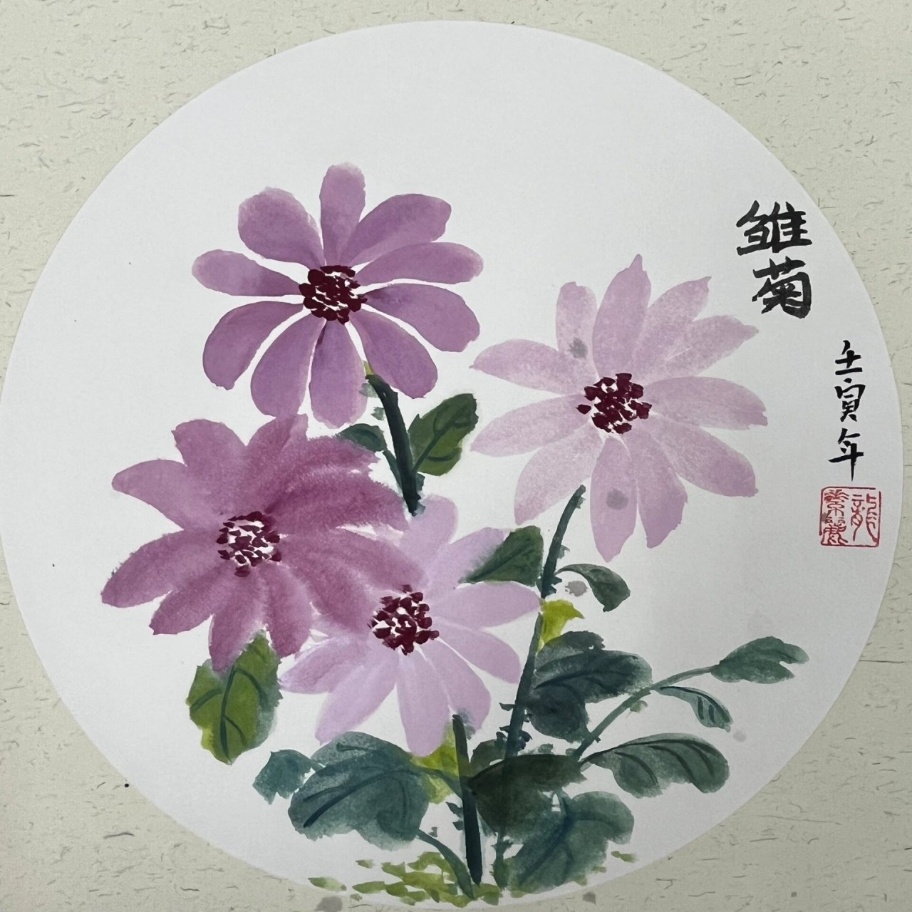 4幅简易国画《雏菊》98 简易国画《雏菊》《紫色淡然》