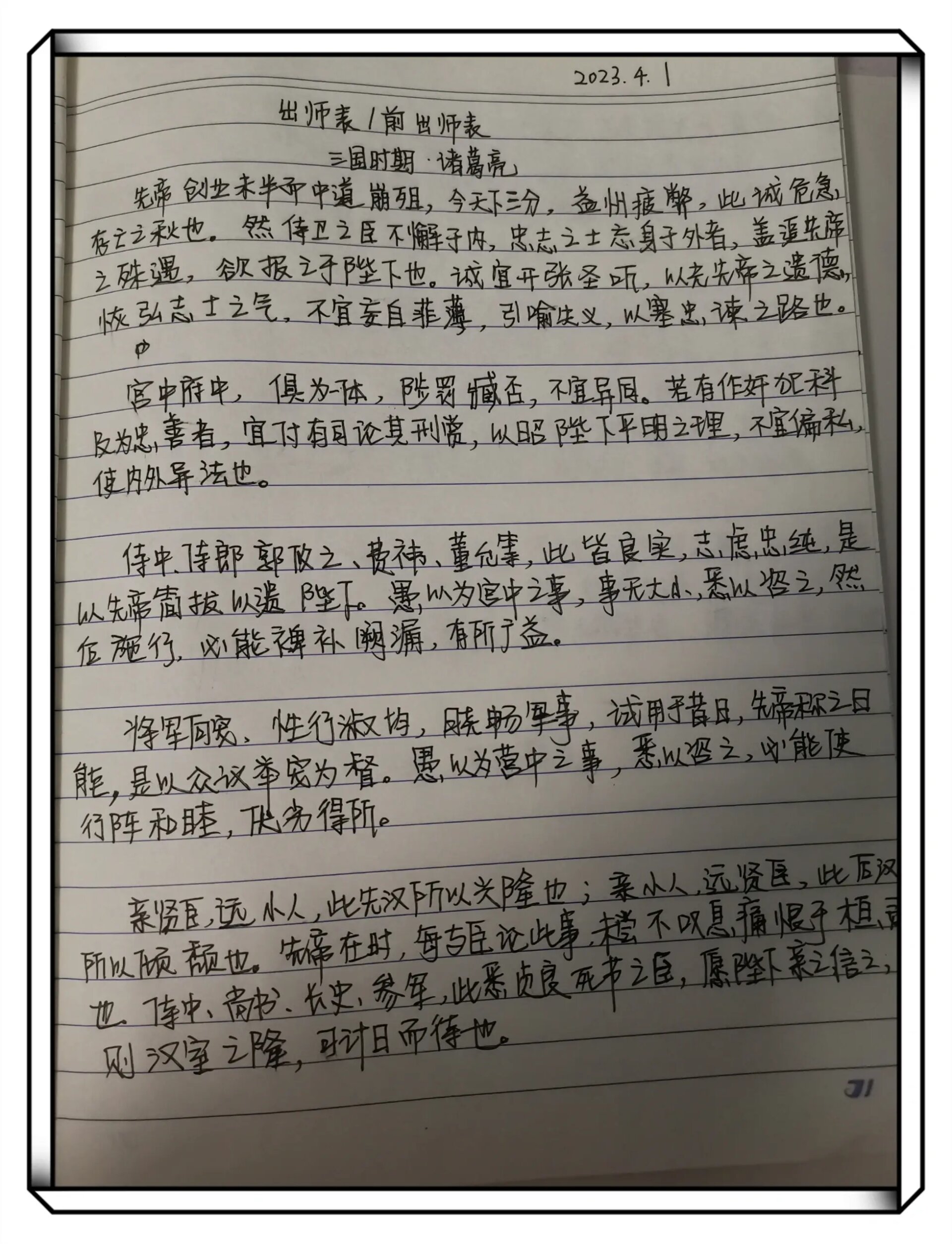 4月1日《出师表/前出师表》全文抄写
