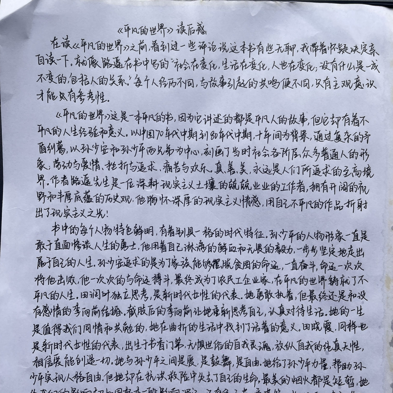 《平凡的世界》读后感 1000字 最近开学季好像对读后感的需求量很大