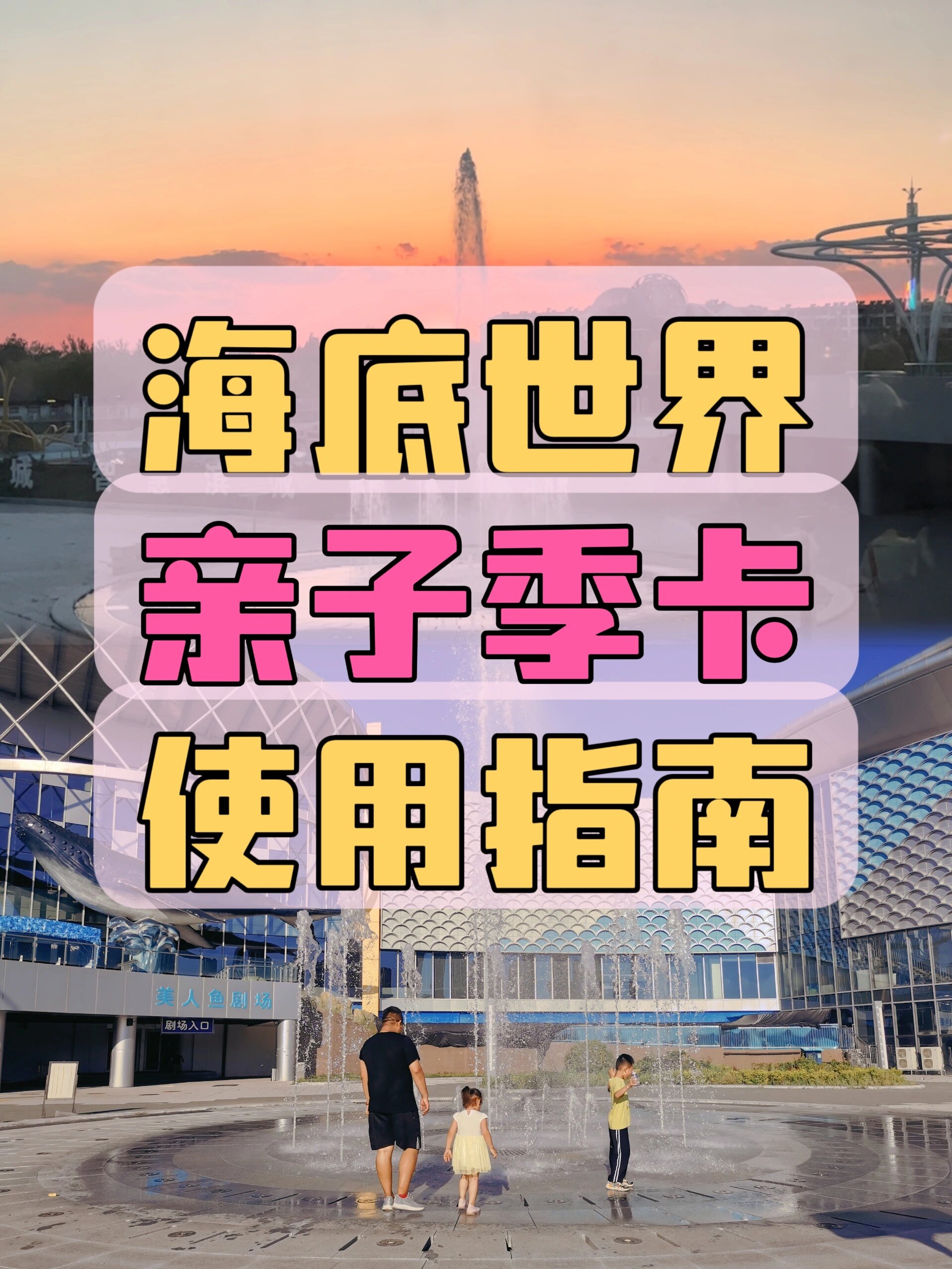 滨州海底世界亲子季卡使用指南