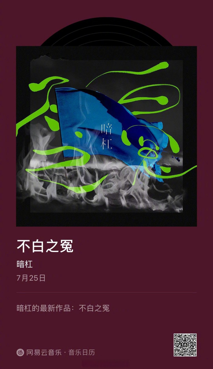 预告# 原创音乐人/n/暗杠小发>暗杠小发 全新专辑先行单曲《不白之