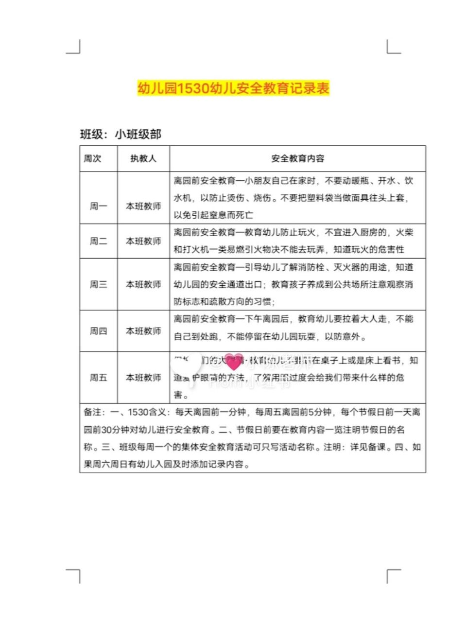 幼儿园1530安全教育记录
