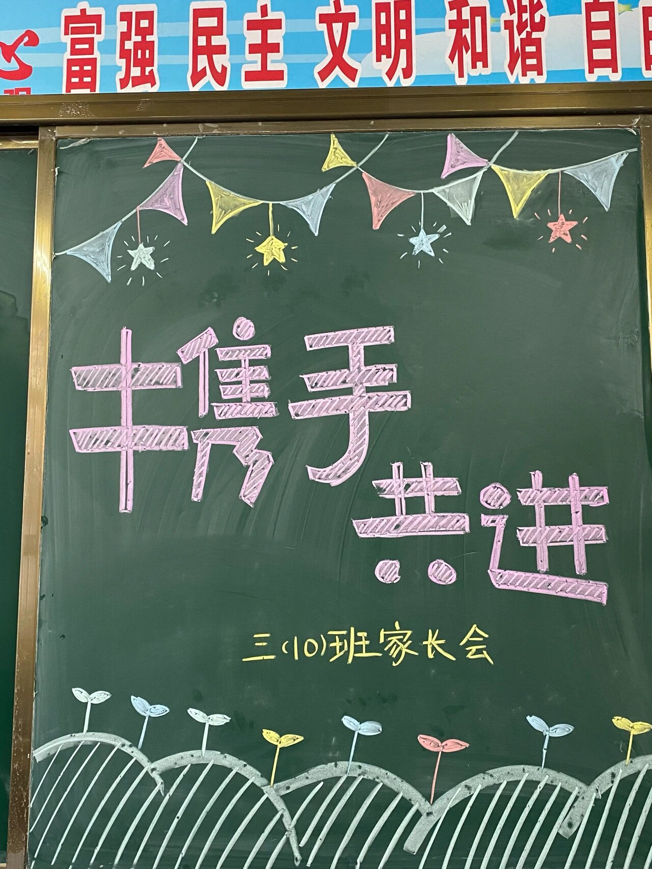 家长会欢迎板报
