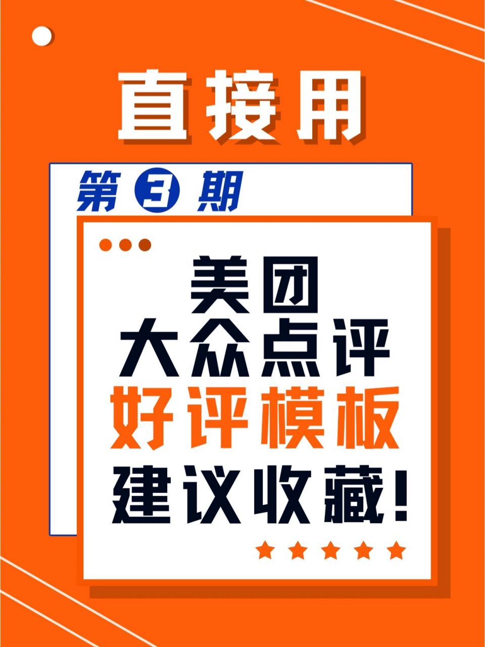 超详细好评模板3|美团大众点评 第期美团大众点评好评模板来啦!