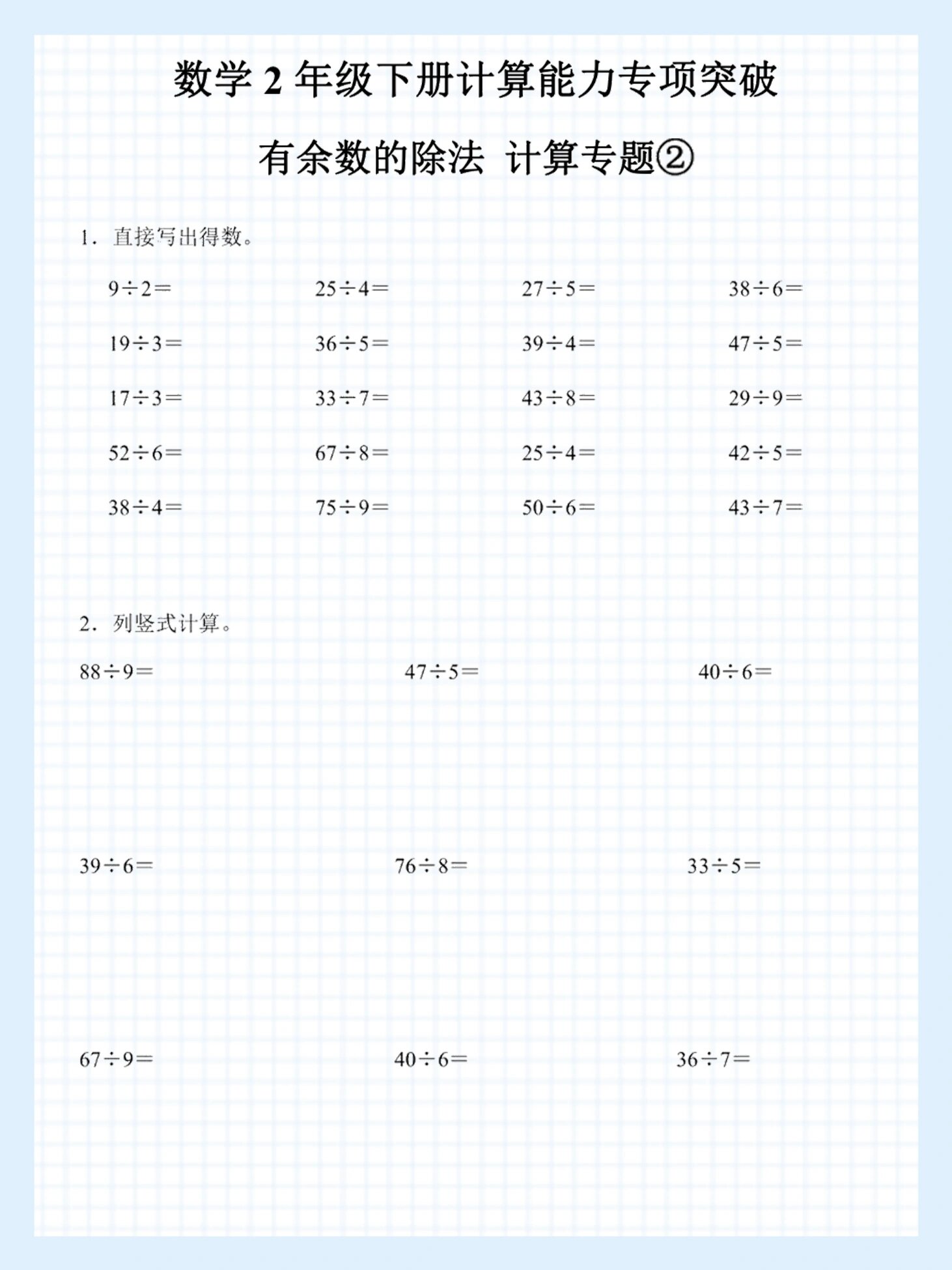 超实用97二年级下册数学除法余数计算题