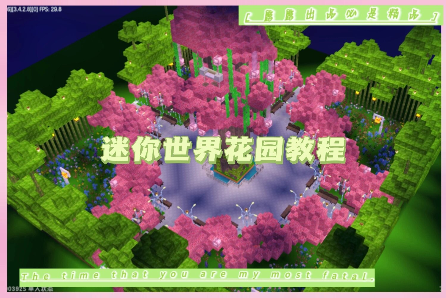 迷你世界花园教程