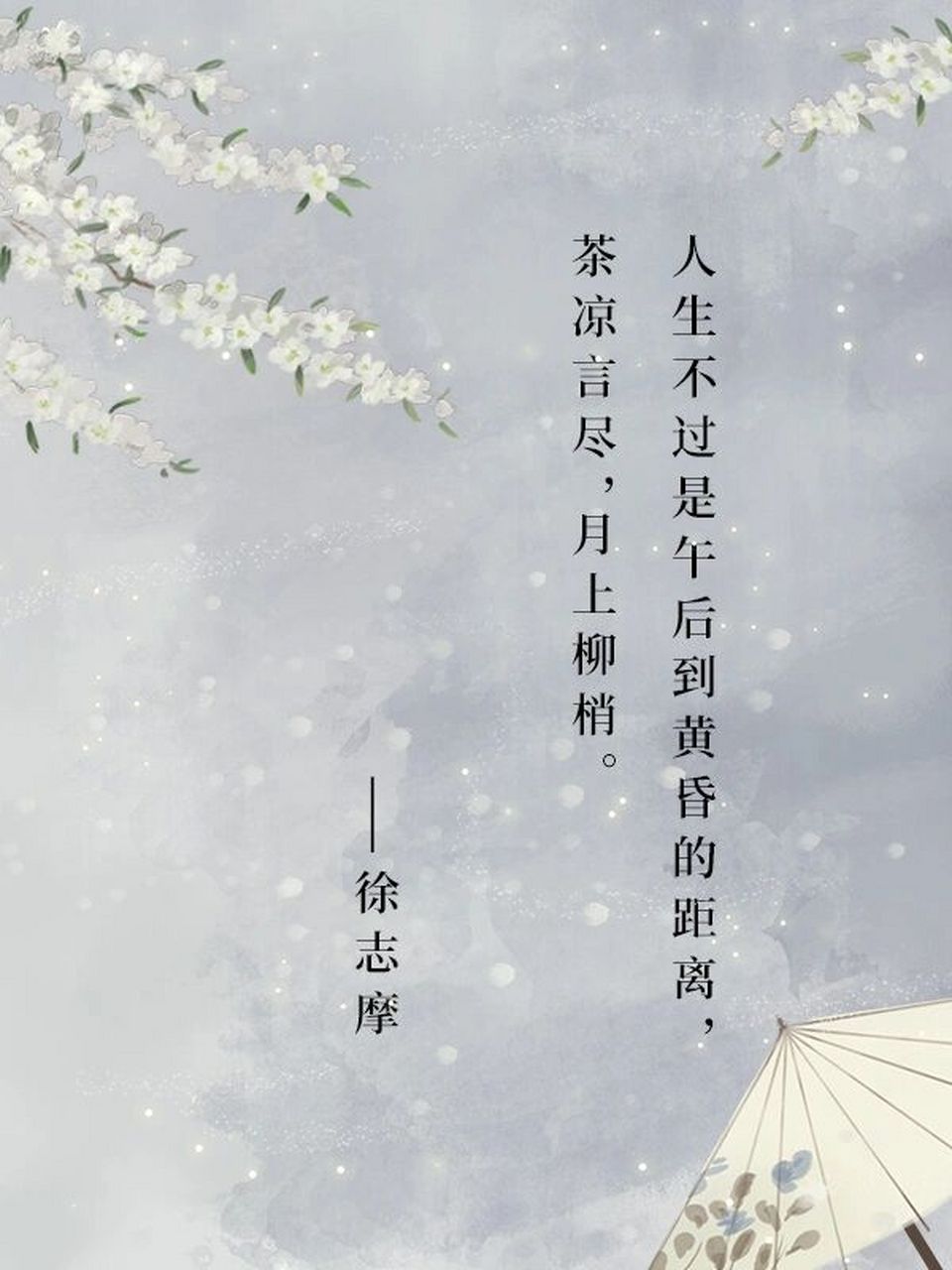 美句丨文案丨一些关于「徐志摩」的诗词摘抄 「人生不过是午后到黄昏